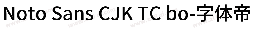 Noto Sans CJK TC bo字体转换